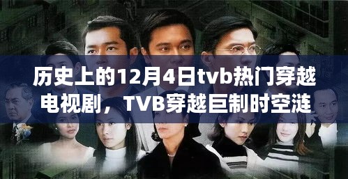 歷史上的今天，TVB穿越巨制時空漣漪，新劇前瞻——科技穿越引領生活新風尚