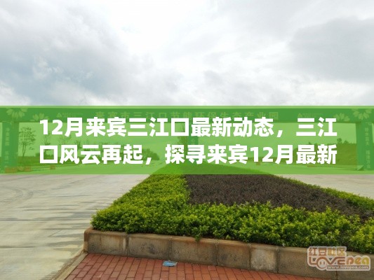 探尋來賓三江口風(fēng)云再起，最新動(dòng)態(tài)與時(shí)代印記