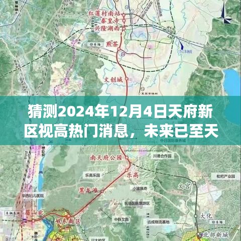 天府新區視高熱門科技新品揭秘，智能生活觸手可及，預見未來天府新區視高熱門消息