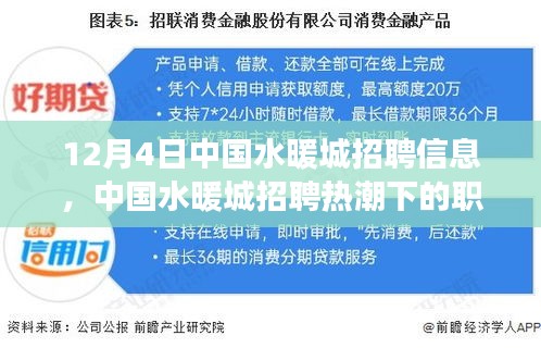 中國水暖城招聘熱潮下的職場機遇與挑戰(zhàn)解析