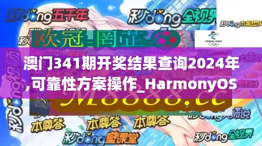 澳門341期開獎結(jié)果查詢2024年,可靠性方案操作_HarmonyOS3.625