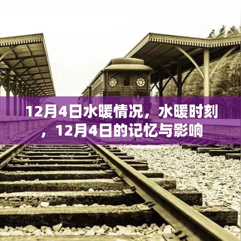 12月4日水暖時刻，回憶與深遠的影響