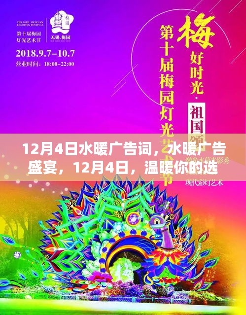 12月4日水暖廣告盛宴，溫暖之選，品質之選