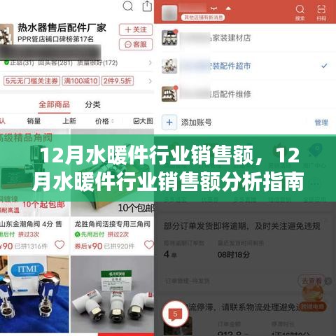從入門到精通，12月水暖件行業(yè)銷售額分析與指南
