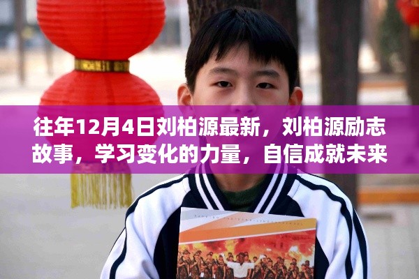 劉柏源勵志故事，學習變化的力量，自信塑造未來之路