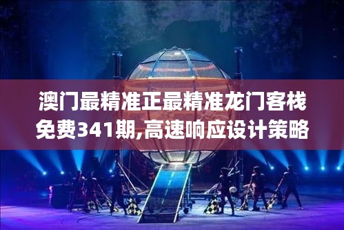 澳門最精準正最精準龍門客棧免費341期,高速響應設計策略_4DM13.710