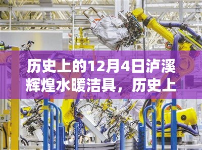歷史上的12月4日，瀘溪輝煌水暖潔具的輝煌印記