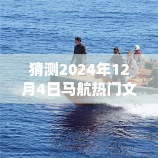馬航溫馨文件揭秘，友情與期待的奇妙旅程，探尋馬航背后的故事（猜測2024年12月4日熱門文件）