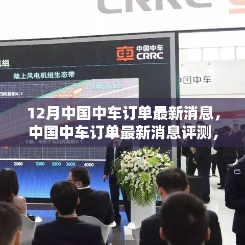 中國中車十二月訂單動態，最新評測、產品特性與用戶分析