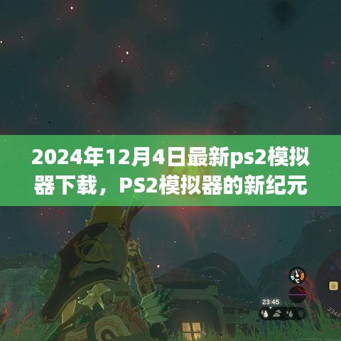 2024年最新PS2模擬器下載體驗，重溫經典，開啟新紀元
