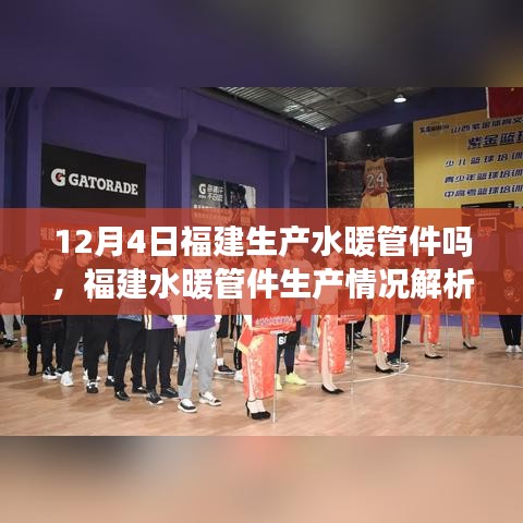 福建水暖管件生產情況解析，以12月4日的生產狀況為例