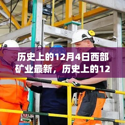 歷史上的12月4日，西部礦業(yè)的發(fā)展脈絡(luò)、深遠(yuǎn)影響及最新動態(tài)