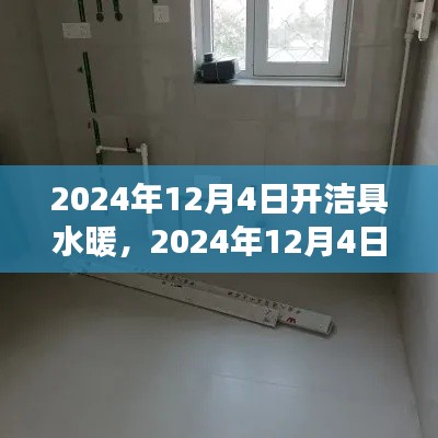詳細步驟指南，開啟潔具水暖安裝之旅（2024年12月4日）