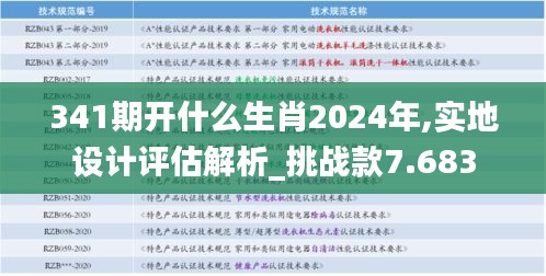 341期開什么生肖2024年,實地設計評估解析_挑戰款7.683