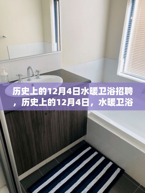 歷史上的水暖衛浴招聘盛事，全面評測介紹與招聘動態回顧