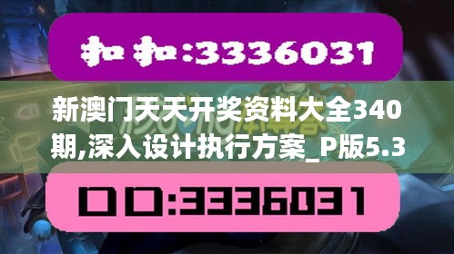新澳門天天開獎資料大全340期,深入設計執行方案_P版5.388