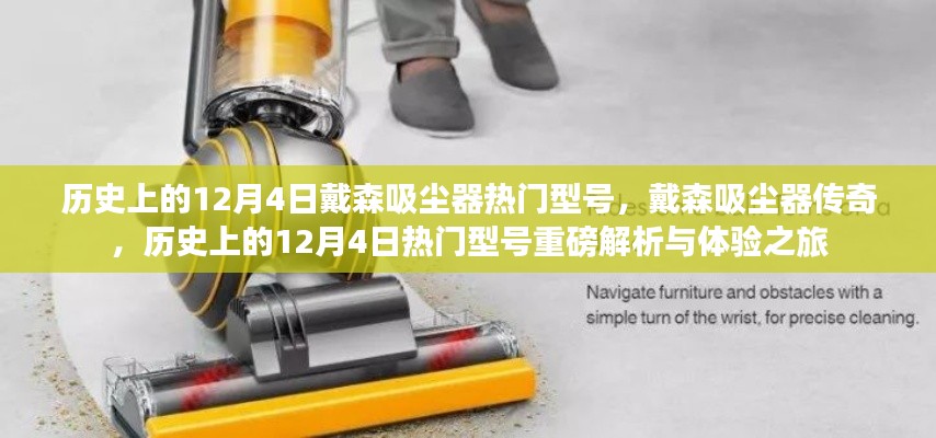 戴森吸塵器傳奇，熱門型號重磅解析與體驗之旅——歷史上的12月4日回顧與探索
