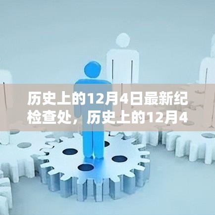 歷史上的12月4日，最新紀檢查處產品全面評測與介紹深度剖析