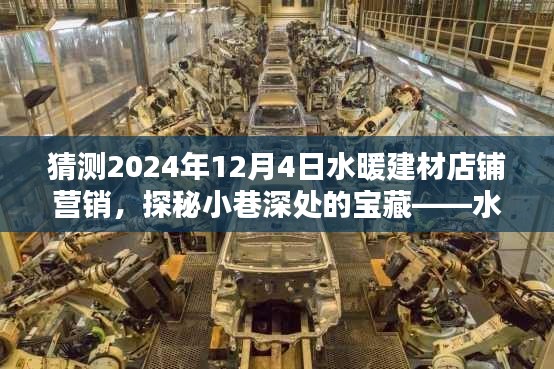 探秘小巷深處的寶藏，水暖建材店鋪營銷新篇章揭秘，預測2024年營銷趨勢分析。