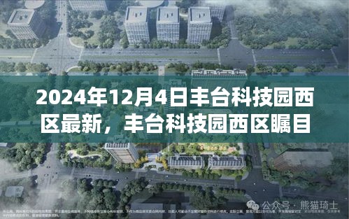 豐臺科技園西區矚目升級，揭秘全新面貌，展望未來發展