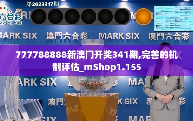 777788888新澳門開獎341期,完善的機制評估_mShop1.155