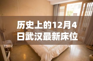 揭秘武漢床位變遷，歷史上的12月4日抗疫時刻深度解析