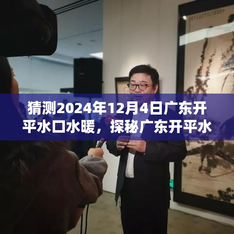 探秘廣東開平水口小巷深處的暖意之源，水暖特色小店預測2024年12月4日的溫暖開啟