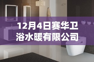 賽華衛浴水暖有限公司，日常溫暖與友誼的沐浴時光