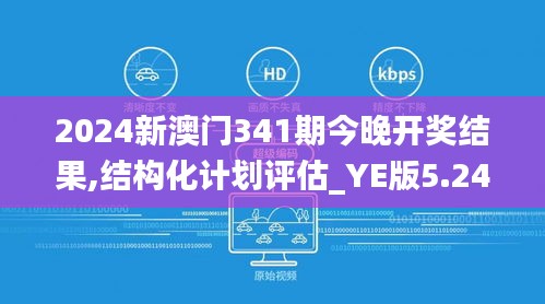 2024新澳門(mén)341期今晚開(kāi)獎(jiǎng)結(jié)果,結(jié)構(gòu)化計(jì)劃評(píng)估_YE版5.242