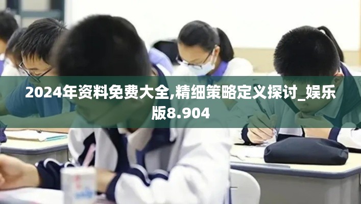2024年資料免費大全,精細策略定義探討_娛樂版8.904