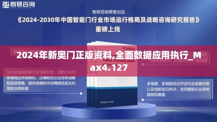 2024年新奧門正版資料,全面數據應用執行_Max4.127
