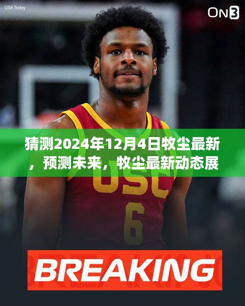 牧塵最新動態展望，預測未來，揭秘牧塵在2024年12月4日的可能軌跡