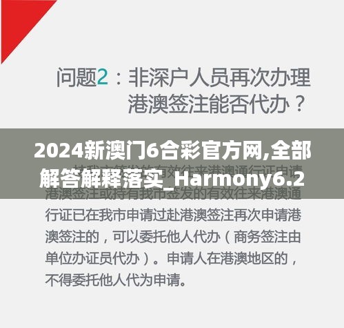 2024新澳門6合彩官方網(wǎng),全部解答解釋落實_Harmony6.281