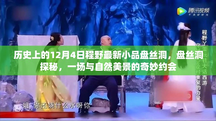 歷史小品揭秘，盤絲洞探秘之旅——與自然美景的奇幻之約