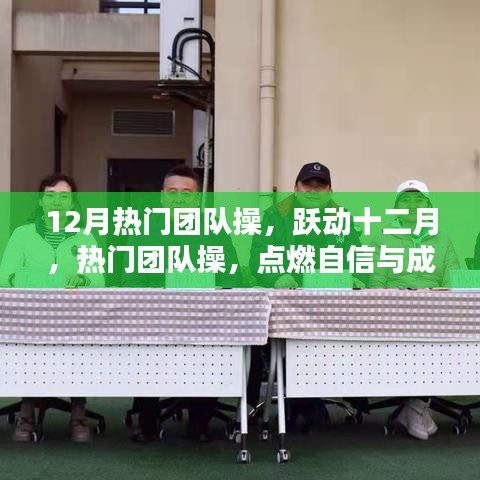 躍動十二月，熱門團(tuán)隊(duì)操點(diǎn)燃自信與正能量，舞動生活的力量