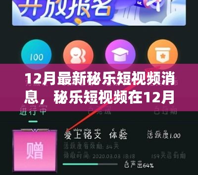秘樂短視頻12月新動態，機遇與挑戰并存