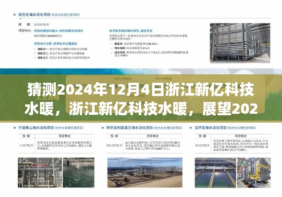 浙江新億科技水暖，技術革新之旅展望至2024年12月4日