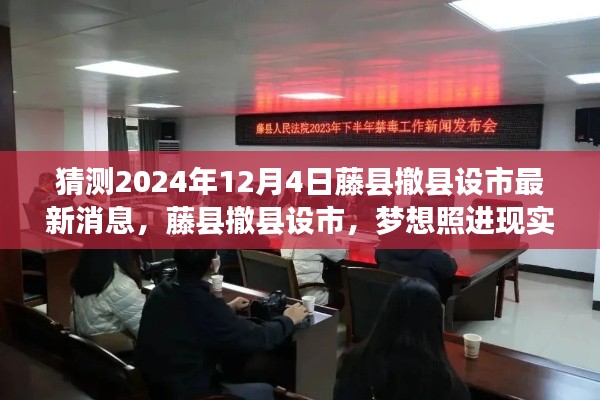 藤縣撤縣設市最新進展，夢想步伐臨近，學習照亮未來之路（猜測2024年12月4日）