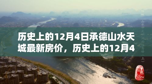 承德山水天城歷史房?jī)r(jià)揭秘，最新房?jī)r(jià)趨勢(shì)分析（日期，歷史上的12月4日）