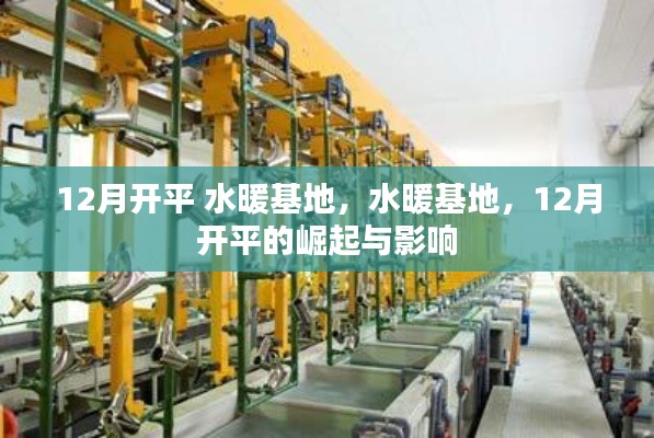 水暖基地崛起，開平市的繁榮與影響，十二月矚目焦點