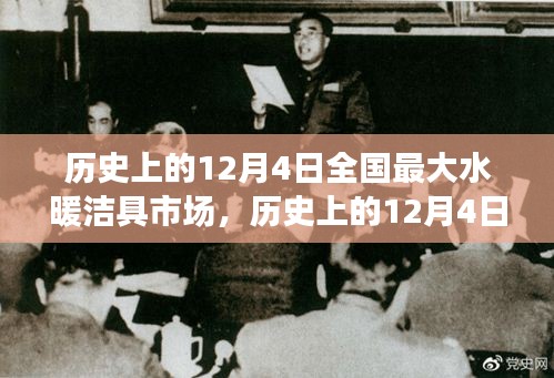 全國最大水暖潔具市場，輝煌變遷與歷史上的12月4日紀念日回顧