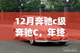 年終首選，奔馳C級轎車，豪華科技完美融合，尊享駕駛之選