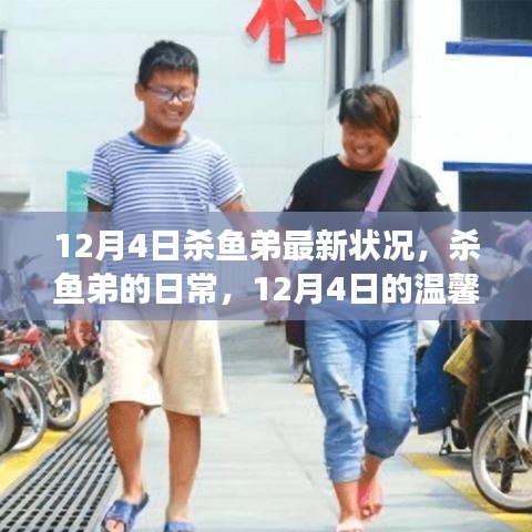 殺魚弟的日常，友情與愛的力量，溫馨故事更新至12月4日