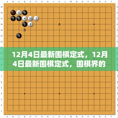 揭秘最新圍棋定式，深度解讀與全面評測
