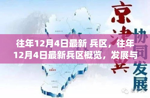 往年12月4日最新兵區(qū)概覽，見(jiàn)證發(fā)展與變革之路