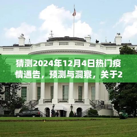 關于疫情趨勢的預測與洞察，2024年熱門疫情通告分析揭秘