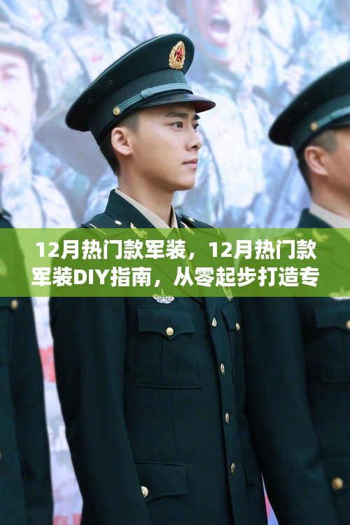 從零起步DIY軍裝風(fēng)采，12月熱門軍裝指南