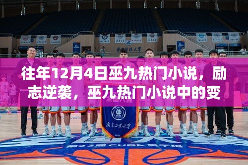 巫九熱門小說勵志逆襲，成長與變化之道