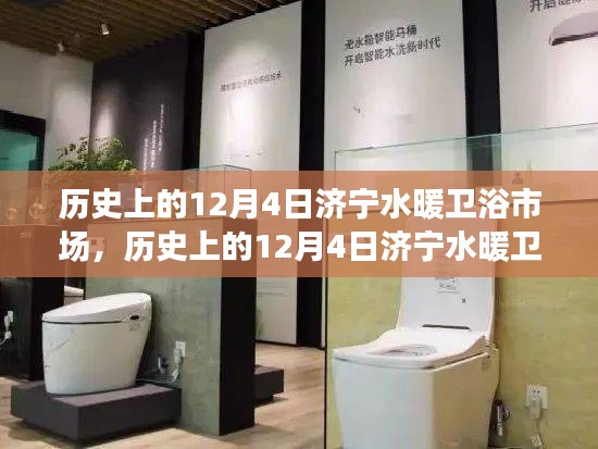 濟寧水暖衛浴市場變遷與成長，歷史上的12月4日回顧