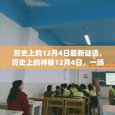 歷史上的神秘12月4日，自然美景探索之旅與心靈寧靜的追尋